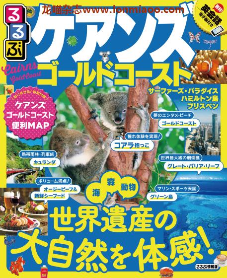 [日本版]JTB るるぶ rurubu 美食旅行情报PDF电子杂志 澳大利亚凯恩斯